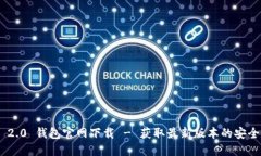 Tokenim 2.0 钱包官网下载 - 获取最新版本的安全数