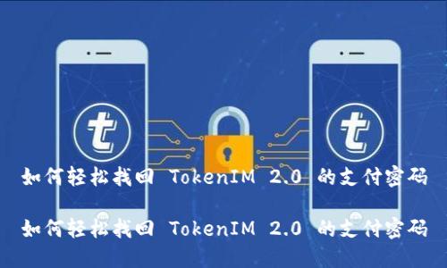 如何轻松找回 TokenIM 2.0 的支付密码

如何轻松找回 TokenIM 2.0 的支付密码