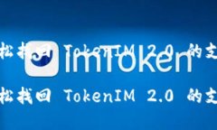 如何轻松找回 TokenIM 2.0 的支付密码如何轻松找回