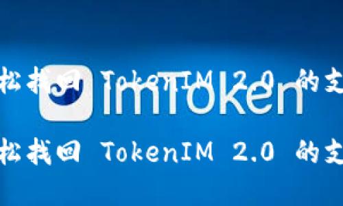 如何轻松找回 TokenIM 2.0 的支付密码

如何轻松找回 TokenIM 2.0 的支付密码