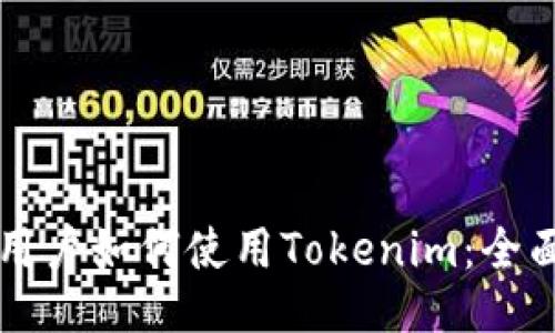 大陆用户如何使用Tokenim：全面指南