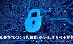 最好的TRC20钱包推荐：安全性、易用性全解析