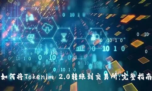 如何将Tokenim 2.0转账到交易所：完整指南
