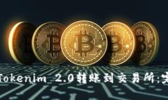 如何将Tokenim 2.0转账到交易所：完整指南
