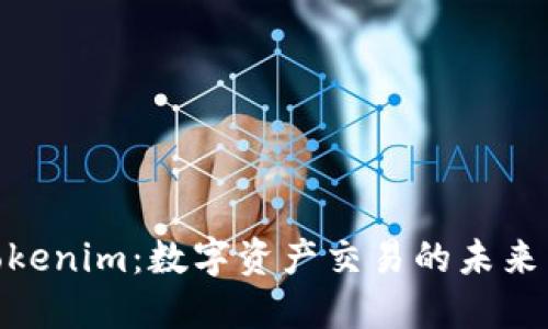 探索Tokenim：数字资产交易的未来与机遇