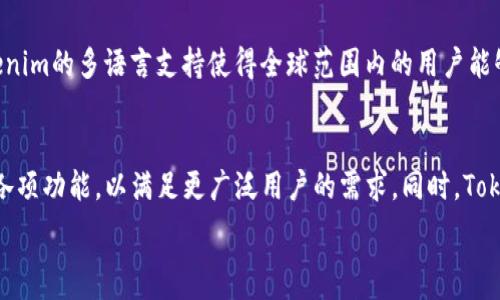   
   iOS版Tokenim：国内数字资产管理的新选择 /   

关键词  
 guanjianci  iOS, Tokenim, 数字资产, 管理工具 / guanjianci  

### 内容主体大纲

1. 引言 
   - 引入数字资产管理的重要性
   - Tokenim的推出背景 
   
2. Tokenim概述 
   - Tokenim的功能与特点 
   - Tokenim的用户界面 

3. Tokenim在国内市场的优势 
   - 用户需求分析 
   - 相较于其他数字资产管理工具的竞争力 

4. 如何使用Tokenim 
   - 注册与登录
   - 添加资产
   - 交易与管理 

5. Tokenim的安全性 
   - 数据加密与隐私保护 
   - 用户反馈与使用案例 

6. Tokenim的未来发展 
   - 在国内市场的扩展可能 
   - 未来新功能的展望 

7. 结论 
   - 回顾Tokenim的意义 
   - 对用户的建议 

### 内容详述

#### 引言 

在数字化和区块链技术迅速发展的今天，数字资产管理成为个人和企业不可或缺的一部分。随着比特币、以太坊等各类数字货币的兴起，用户对于一个安全高效的资产管理工具的需求日益增加。Tokenim作为一款新兴的数字资产管理软件，旨在为用户提供便捷的管理体验，尤其在国内市场展示出独特的优势。

#### Tokenim概述

Tokenim作为一款跨平台的数字资产管理工具，集成了资产查询、交易历史、实时行情分析等功能。用户界面友好，极大地提升了使用体验，使用户能够快速熟悉各项功能。同时，Tokenim还支持多种语言，适应全球用户的需求。

#### Tokenim在国内市场的优势 

在国内市场，Tokenim凭借其全面的功能设计和用户友好的界面脱颖而出。通过对用户需求的分析，Tokenim不断其服务，同时与国内合规政策保持一致，增强了用户的信任感。

#### 如何使用Tokenim 

Tokenim的注册与登录过程非常简单。用户只需下载应用程序，输入手机号或邮箱进行注册，即可开始使用。添加资产也非常便捷，用户可以通过扫描二维码或者手动输入的方式添加他们的数字货币资产。此外，Tokenim提供实时的交易信息更新，让用户能及时把握市场动向。

#### Tokenim的安全性 

安全性是用户最为关心的问题之一。Tokenim采用先进的数据加密技术，确保用户的信息不会被泄露。同时，Tokenim的安全团队持续监控平台的安全性，定期进行安全测试，以保护用户的资产安全。大量用户的积极反馈也证明了Tokenim在这一方面的有效性。

#### Tokenim的未来发展 

Tokenim有着明晰的发展目标，计划在国内市场扩展更多的功能与服务。未来，Tokenim将逐步推出更全面的用户服务，例如增加更多的资产支持、推出教育培训模块等，以适应不断变化的市场需求。

#### 结论 

综上所述，Tokenim不仅是一个功能完善的数字资产管理工具，更成为用户在复杂的数字货币市场中的得力助手。我们鼓励用户积极尝试，并结合实际需求合理选择资产管理工具。

### 相关问题及详细介绍

#### 1. Tokenim究竟是什么？它有什么核心功能？
Tokenim是一款用于管理数字资产的应用程序，专为希望便捷管理加密货币的用户设计。其核心功能包括实时行情追踪、交易记录管理、资产组合分析及安全存储等。用户可以通过Tokenim快速查看自己所有数字资产的总值，以及各个资产的实时价格，还可以随时查看历史交易记录，为用户的投资决策提供参考数据。

#### 2. 为什么选择Tokenim而不是其他资产管理工具？
Tokenim有几个显著的优势。首先，它的用户界面，容易上手，即使是新手用户也能够快速了解如何使用这款工具。其次，Tokenim与主流数字货币交易所的API对接顺畅，能够实时更新资产价格。最后，Tokenim在用户信息保护方面采取了严密的安全措施，保证用户的数据安全与隐私。

#### 3. Tokenim的使用是否需要缴纳手续费？
在Tokenim平台上，用户进行实时交易时，可能需要支付一定的手续费，这些费用通常由交易所收取，而非Tokenim本身。另外，Tokenim有时会提供促销活动，例如减免手续费，吸引新用户注册使用。

#### 4. 用户在使用Tokenim时如何保证其数字资产的安全性？
用户在使用Tokenim时，可以通过启用双重身份验证、设置强密码等方法来保护他们的账户安全。此外，Tokenim定期进行安全审计，更新其安全策略以防止潜在的网络攻击，这些措施都大大加强了用户资产的安全性。

#### 5. 如果忘记Tokenim账号的密码，应该怎么做？
如果用户忘记了Tokenim的账户密码，可以通过应用内的“找回密码”功能，输入注册时使用的邮箱地址。Tokenim将会发送一封重置密码的邮件，用户可以通过点击邮件中的链接来设置新密码。这种方法确保了用户账户的安全性，同时也避免了因为忘记密码而无法登录的困扰。

#### 6. Tokenim是否支持多种语言？
Tokenim支持多种语言，为不同国家的用户提供了便利。这包括中文、英文、法文等多种语言选择，使得国际用户也能轻松使用。此外，Tokenim的多语言支持使得全球范围内的用户能够在相同的平台上交流与交易，增强了用户的互动体验。

#### 7. Tokenim的未来有哪些发展方向？
Tokenim的未来发展方向包括提升产品的用户体验、扩展支持的数字资产种类、引入社交功能等。它计划通过用户反馈不断应用程序的各项功能，以满足更广泛用户的需求。同时，Tokenim也计划与更多的交易所合作，以提供更丰富的交易选项。

以上是围绕Tokenim的详细介绍及相关问题解答，实际内容可根据用户反馈与需求做进一步的与调整。