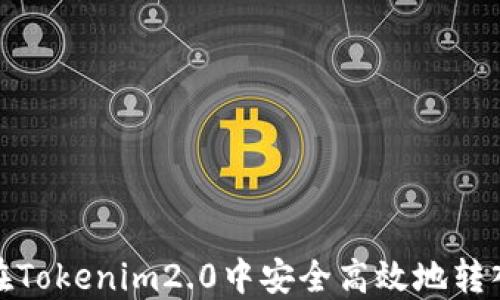
如何在Tokenim2.0中安全高效地转入资金