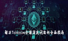 解决Tokenim余额消失问题的全面指南