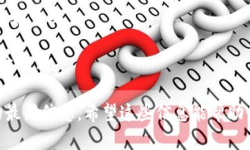 关于“zec是否可以存在tokenim里面”的问题，首先需要明确几个概念。

1. **ZEC（Zcash）**: Zcash是一种注重隐私和匿名性的加密货币。它允许用户在进行交易时保持信息的私密性，非常适合需要高隐私保护的用户。

2. **Tokenim**: Tokenim是一个区块链项目或平台，可能是用于创建和交易不同类型的代币（Token）的地方，但由于“Tokenim”这个词相对模糊，具体项目的特性和功能可能会有所不同。

如果Tokenim是一个基于区块链的交易平台，它可能会允许多种加密货币和代币的交易。理论上，ZEC可以作为一种资产存在于支持ZEC的区块链平台上。但是否能够在Tokenim中存在，取决于以下几个因素：

1. **Tokenim的支持**：Tokenim是否支持ZEC作为交易资产。这需要查看Tokenim的官方信息或文档，以确认他们的资产列表。

2. **技术实现**：Tokenim是否有相关技术支持，可以集成ZEC的机制，例如钱包功能、交易功能等。

3. **法律合规**：Tokenim所在的地区法律对加密货币的监管政策是否允许ZEC的交易和管理。

4. **用户需求**：如果Tokenim用户群体对ZEC的需求较高，平台可能会考虑将其纳入交易所。

建议查阅Tokenim的官方公告或联系客服，以获取关于ZEC是否可以在其平台上使用的最新信息。希望这些信息能帮助你理解ZEC和Tokenim之间的关系。