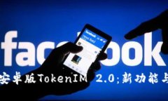 优质全面解读安卓版TokenIM 2.0：新功能与使用指南