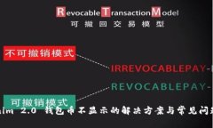Tokenim 2.0 钱包币不显示的解决方案与常见问题解