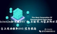 以下是一个关于“tokenim如何提EOS”的、关键词、