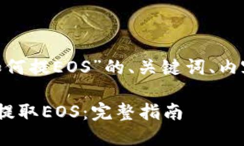 以下是一个关于“tokenim如何提EOS”的、关键词、内容大纲以及相关问题的示例：

如何在Tokenim平台上成功提取EOS：完整指南