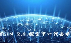 以太坊代币TokenIM 2.0：探索下一代去中心化金融的
