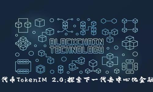 以太坊代币TokenIM 2.0：探索下一代去中心化金融的未来