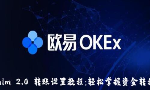 Tokenim 2.0 转账设置教程:轻松掌握资金转移技巧
