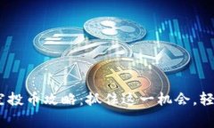 Tokenim 2.0 免费空投币攻略：抓住这一机会，轻松