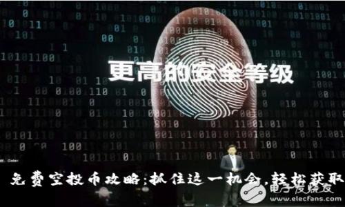 Tokenim 2.0 免费空投币攻略：抓住这一机会，轻松获取数字货币收益