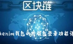 Tokenim钱包的跨钱包登录功能详解