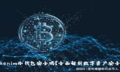 Tokenim冷钱包安全吗？全面解析数字资产安全性