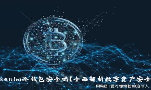 Tokenim冷钱包安全吗？全面解析数字资产安全性
