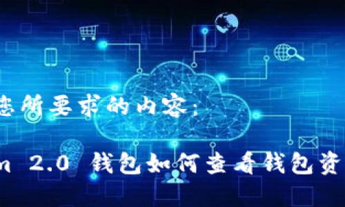 以下是您所要求的内容：

Tokenim 2.0 钱包如何查看钱包资产价值？