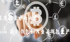以下是您所要求的内容：Tokenim 2.0 钱包如何查看