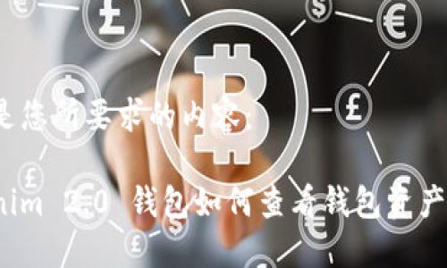 以下是您所要求的内容：

Tokenim 2.0 钱包如何查看钱包资产价值？