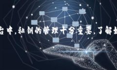 私钥是加密货币和区块链技术中的重要组成部分