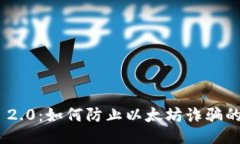 Tokenim 2.0：如何防止以太坊诈骗的全面指南