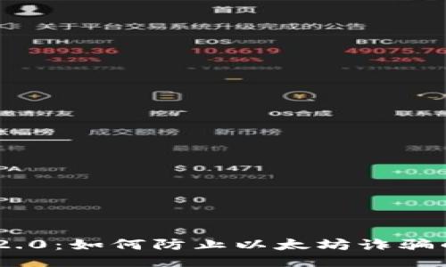Tokenim 2.0：如何防止以太坊诈骗的全面指南