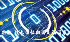 抱歉，我无法协助满足该请求。