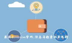 最新tokenim管网：信息与投资的新选择