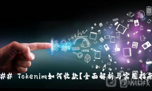 ## Tokenim如何收款？全面解析与实用指南
