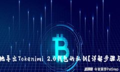 如何安全地导出Tokenimi 2.0钱包的私钥？详解步骤