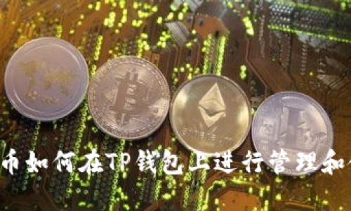 FIL币如何在TP钱包上进行管理和使用