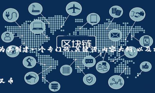 要讨论“ETH分叉币”这一主题，我们可以为其创建一个专门的、关键词、内容大纲，以及相关问题的详细解答。以下是构建的内容。

### 与关键词

ETH分叉币详解：你应该知道的每一个分叉币