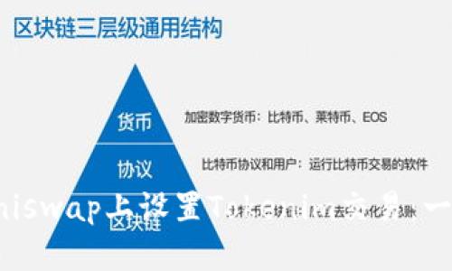 如何在Uniswap上设置Tokenim交易：一步步详解