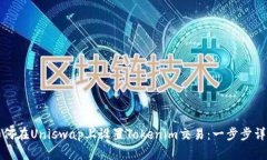 如何在Uniswap上设置Tokenim交易：一步步详解