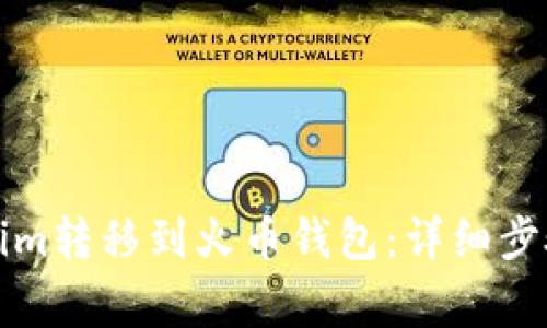 如何将Tokenim转移到火币钱包:详细步骤与注意事项