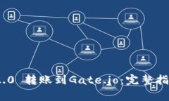如何将Tokenim 2.0 转账到Gate.io：完整指南与常见问