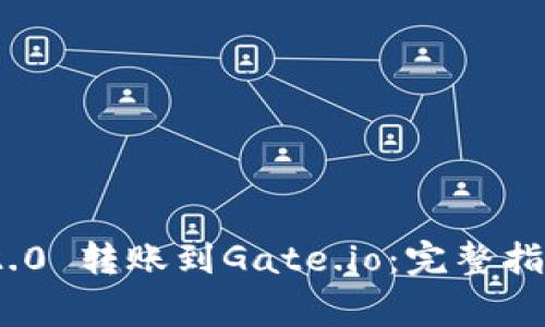 如何将Tokenim 2.0 转账到Gate.io：完整指南与常见问题解析
