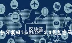 如何找回TokenIM 2.0钱包密码