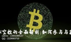 ETH空投的全面解析：如何参与与获取