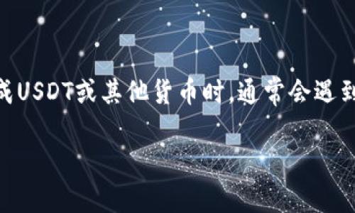 在使用Tokenim（或其他类似的加密货币平台）将代币（如Tokenim中的代币）转换成USDT或其他货币时，通常会遇到以下几个步骤和安全要求。下面是一个关于这个主题的内容大纲和详细问题解答：

Tokenim转换代币到USDT需要密码吗？解答用户疑惑
