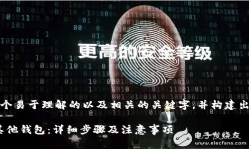在这里，我将为您提供一个易于理解的以及相关的关键字，并构建出内容大纲和详细的内容。

如何将Tokenim转账至其他钱包：详细步骤及注意事项