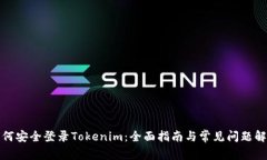 如何安全登录Tokenim：全面指南与常见问题解答