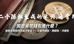 要填写Tokenim 2.0的助记词，首先需要了解助记词的