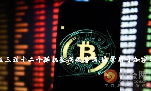 要填写Tokenim 2.0的助记词，首先需要了解助记词的基本概念和使用方法。助记词是一组三到十二个随机生成的单词，通常用于加密货币钱包的恢复和备份。以下是关于如何填写Tokenim 2.0助记词的详细指南和内容大纲。

### Tokenim 2.0助记词填写详解：步骤与注意事项