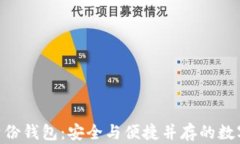 Tokenim管理身份钱包：安全与便捷并存的数字资产
